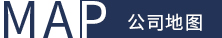 公司地圖